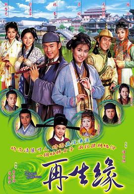 再生缘国语2002全集