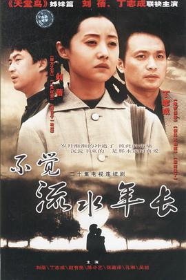 不觉流水年长全集