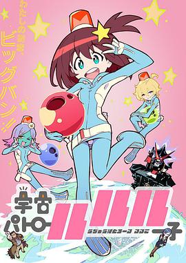宇宙巡警露露子全集