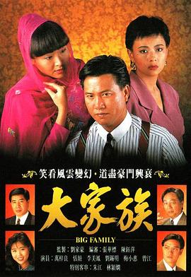 大家族粤语全集