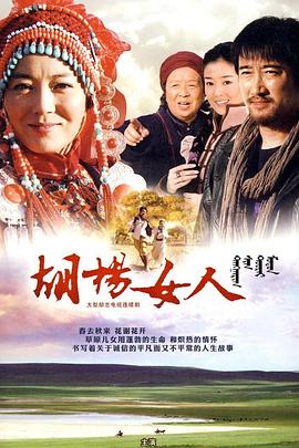 胡杨女人全集