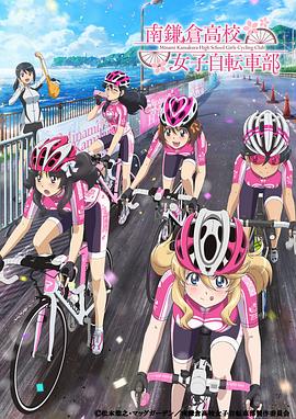南镰仓高校女子自行车社全集