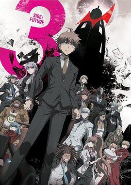 弹丸论破3 -The End of 希望之峰学园- 未来篇全集