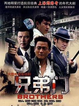 兄弟门全集