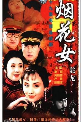 烟花女驼龙全集