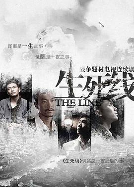 生死线2009全集
