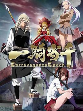 一骑当千 Extravaganza Epoch全集