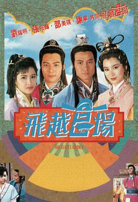 飞越官场粤语全集