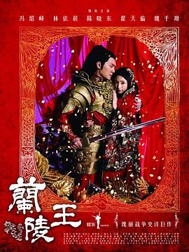 兰陵王2013全集