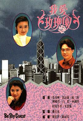 我爱玫瑰园粤语全集