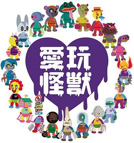 爱玩怪兽全集