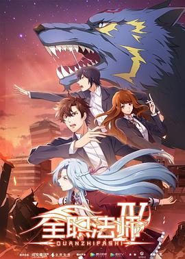 全职法师第四季全集