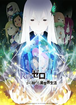 Re：从零开始的异世界生活第二季全集