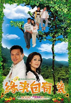 缘来自有机国语全集