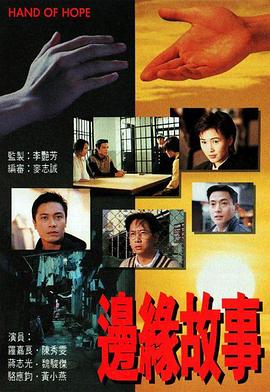 边缘故事国语全集