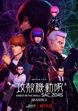 攻壳机动队：SAC_2045第二季全集