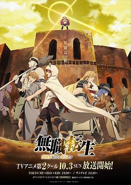 无职转生：到了异世界就拿出真本事 下部全集