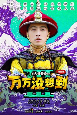 万万没想到第三季全集