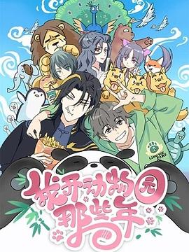 我开动物园那些年全集