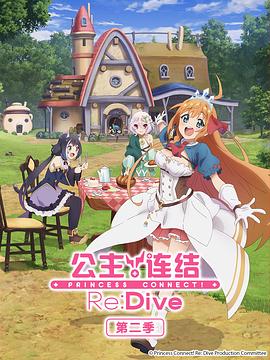 公主连结！Re:Dive第二季全集