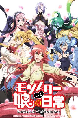 魔物娘的同居日常全集