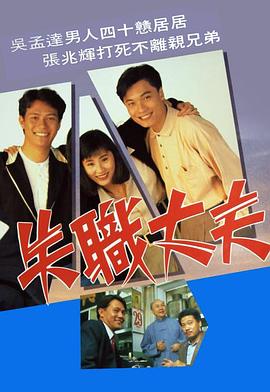 失职丈夫粤语全集