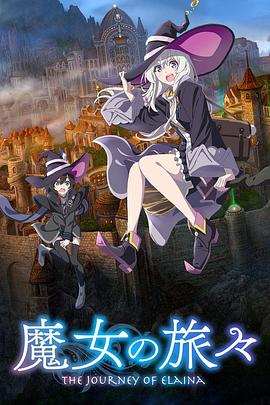 魔女之旅第一季全集