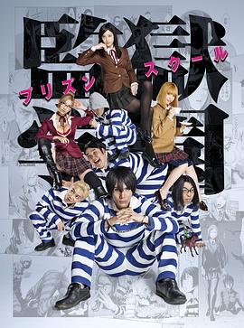 监狱学园全集