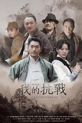 我的抗战全集