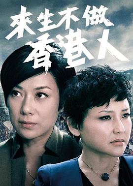 来生不做香港人粤语全集