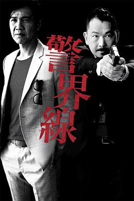 警界线粤语全集