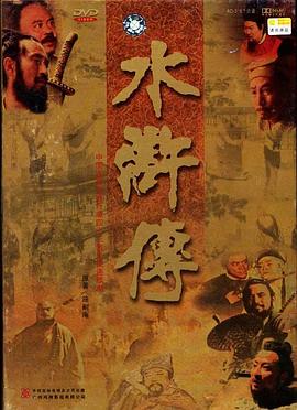 水浒传1998全集