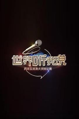 世界听我说——两岸及港澳大学辩论赛全集