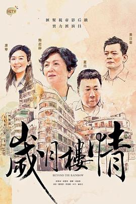 岁月楼情粤语全集