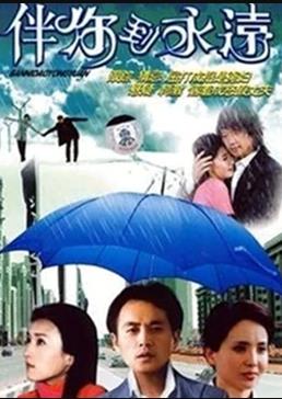 伴你到永远全集