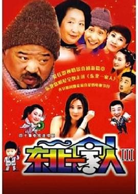 东北一家人3全集