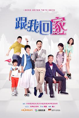跟我回家全集