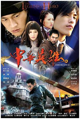 中华英雄2004全集