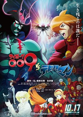 人造人009 VS 恶魔人全集