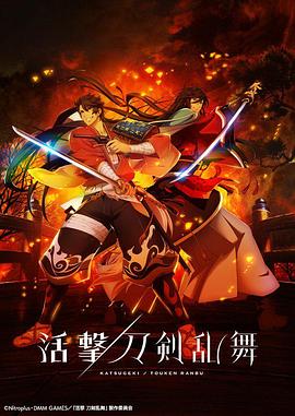 活击 刀剑乱舞全集