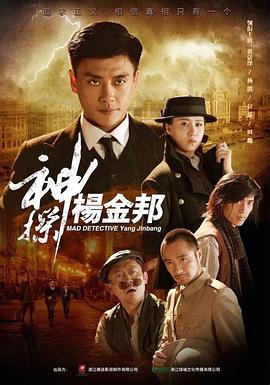 神探杨金邦全集
