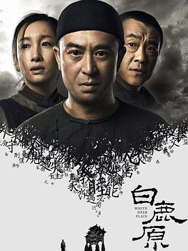 白鹿原2017全集