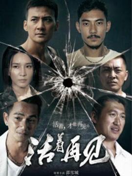 活着再见全集