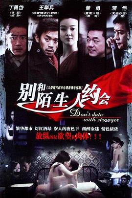 不要跟陌生人约会全集