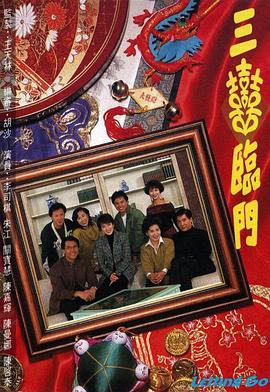三喜临门粤语全集