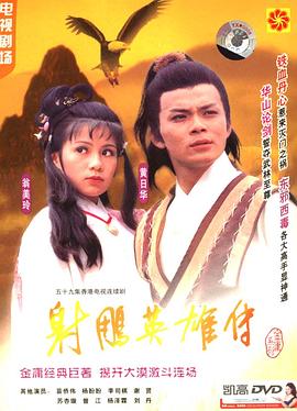 射雕英雄传国语1983全集