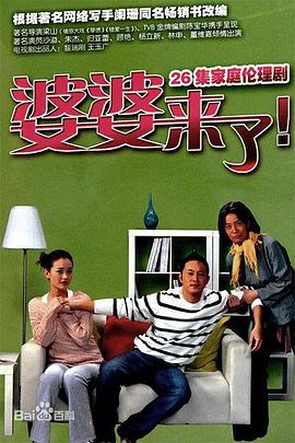 婆婆来了全集