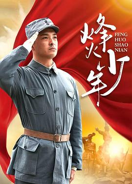 烽火少年2004全集