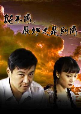 能不离最好还是别离全集