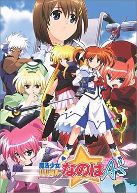 魔法少女奈叶As全集